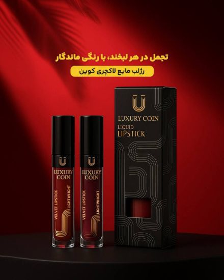 رژ لب مایع لاکچری کوین 