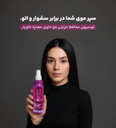 لوسیون محافظ حرارتی مو حاوی عصاره خاویار
