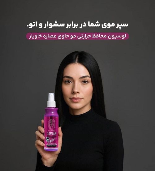 لوسیون محافظ حرارتی مو حاوی عصاره خاویار
